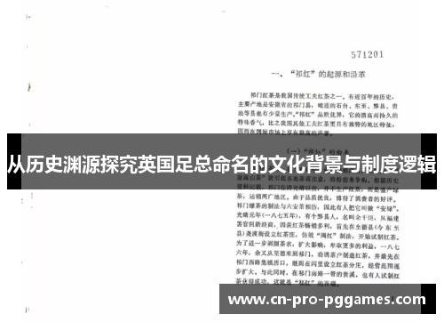 从历史渊源探究英国足总命名的文化背景与制度逻辑