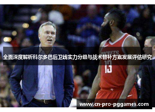 全面深度解析科尔多巴后卫线实力分级与战术替补方案发展评估研究