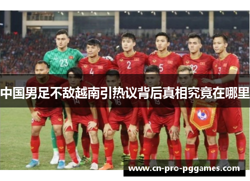 中国男足不敌越南引热议背后真相究竟在哪里