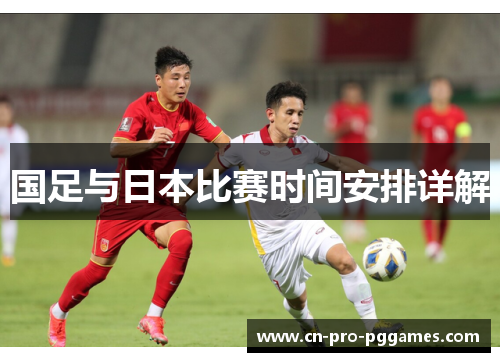 国足与日本比赛时间安排详解