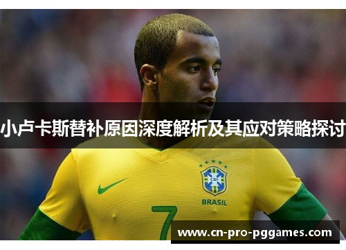 小卢卡斯替补原因深度解析及其应对策略探讨