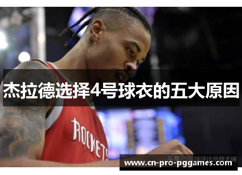 杰拉德选择4号球衣的五大原因 杰拉德选择4号球衣的五大原因