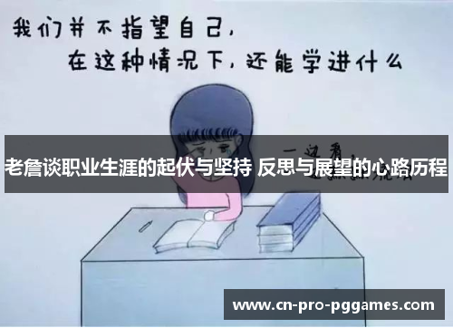 老詹谈职业生涯的起伏与坚持 反思与展望的心路历程 老詹谈职业生涯的起伏与坚持 反思与展望的心路历程