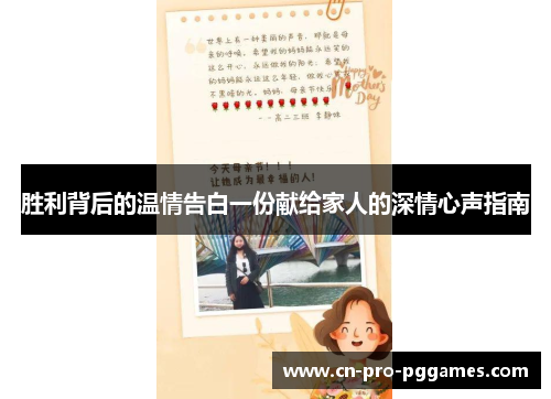 胜利背后的温情告白一份献给家人的深情心声指南 胜利背后的温情告白一份献给家人的深情心声指南