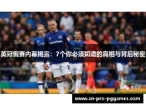 英冠假赛内幕揭露：7个你必须知道的真相与背后秘密