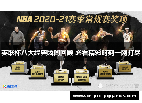 英联杯八大经典瞬间回顾 必看精彩时刻一网打尽 英联杯八大经典瞬间回顾 必看精彩时刻一网打尽