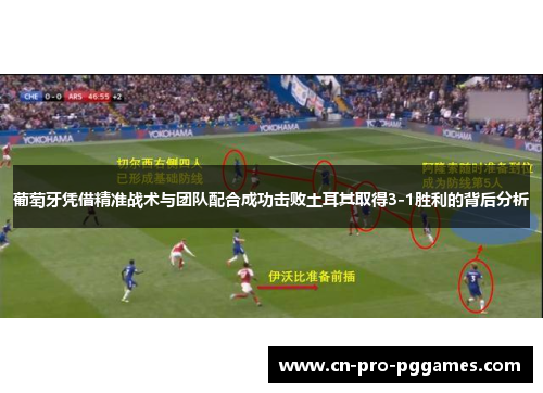 葡萄牙凭借精准战术与团队配合成功击败土耳其取得3-1胜利的背后分析