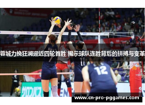 蓉城力挽狂澜迎近四轮首胜 揭示球队连胜背后的拼搏与变革 蓉城力挽狂澜迎近四轮首胜 揭示球队连胜背后的拼搏与变革