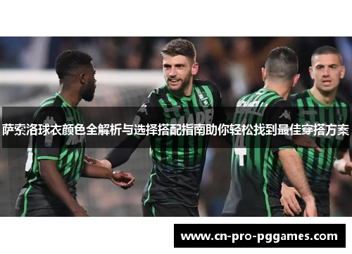 萨索洛球衣颜色全解析与选择搭配指南助你轻松找到最佳穿搭方案