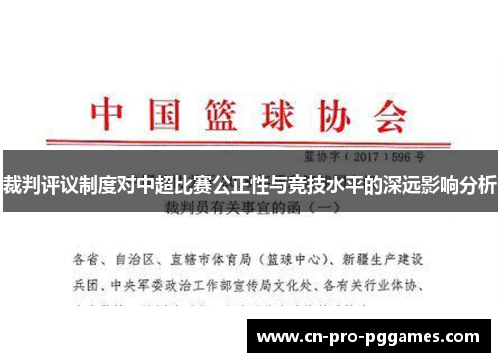 裁判评议制度对中超比赛公正性与竞技水平的深远影响分析