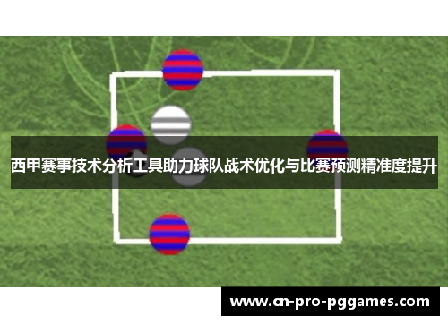 西甲赛事技术分析工具助力球队战术优化与比赛预测精准度提升 西甲赛事技术分析工具助力球队战术优化与比赛预测精准度提升