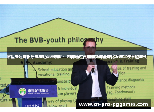 谢里夫足球俱乐部成功策略剖析：如何通过管理创新与全球化发展实现卓越成就