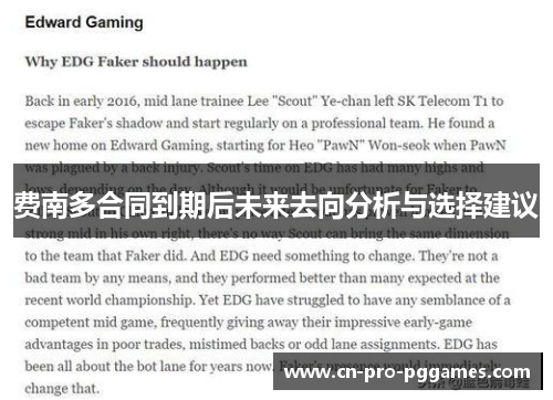 费南多合同到期后未来去向分析与选择建议