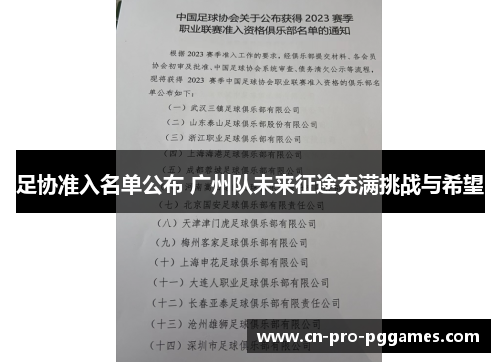 足协准入名单公布 广州队未来征途充满挑战与希望 足协准入名单公布 广州队未来征途充满挑战与希望