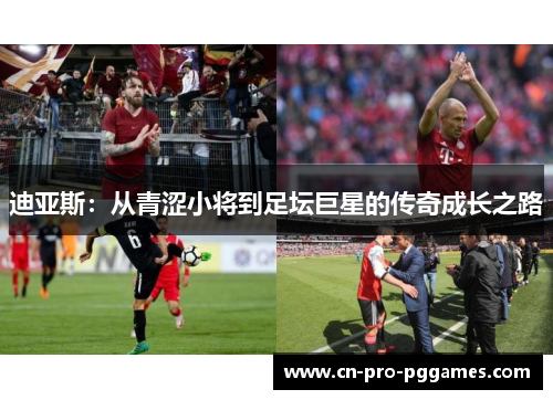 迪亚斯：从青涩小将到足坛巨星的传奇成长之路