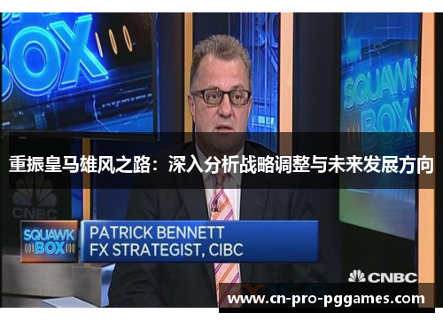 重振皇马雄风之路：深入分析战略调整与未来发展方向