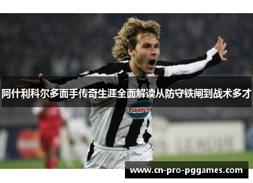 阿什利科尔多面手传奇生涯全面解读从防守铁闸到战术多才 阿什利科尔多面手传奇生涯全面解读从防守铁闸到战术多才