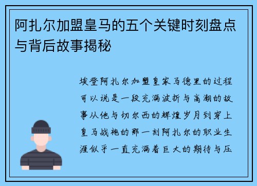 阿扎尔加盟皇马的五个关键时刻盘点与背后故事揭秘 阿扎尔加盟皇马的五个关键时刻盘点与背后故事揭秘