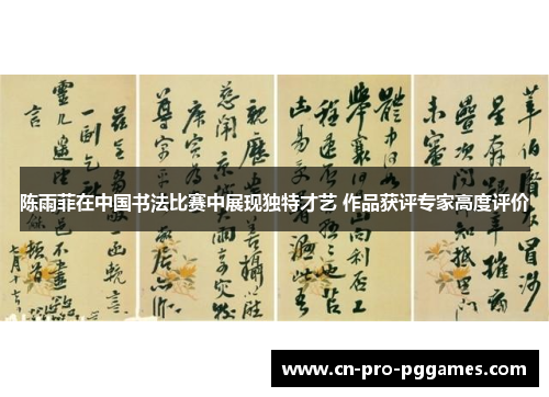 陈雨菲在中国书法比赛中展现独特才艺 作品获评专家高度评价 陈雨菲在中国书法比赛中展现独特才艺 作品获评专家高度评价