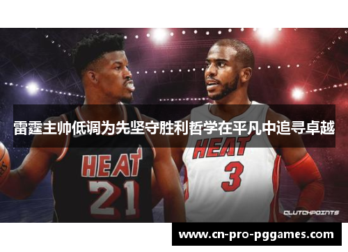 雷霆主帅低调为先坚守胜利哲学在平凡中追寻卓越