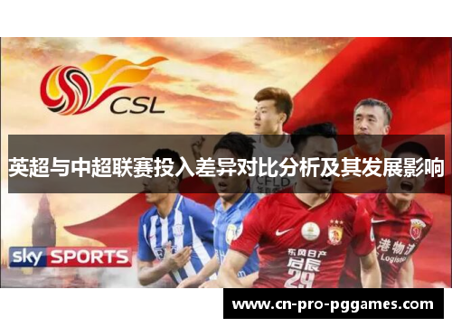 英超与中超联赛投入差异对比分析及其发展影响
