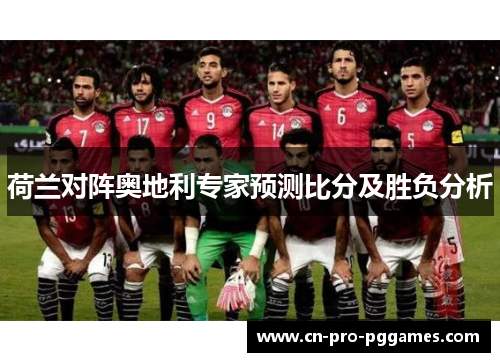 荷兰对阵奥地利专家预测比分及胜负分析