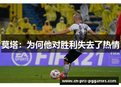 莫塔：为何他对胜利失去了热情