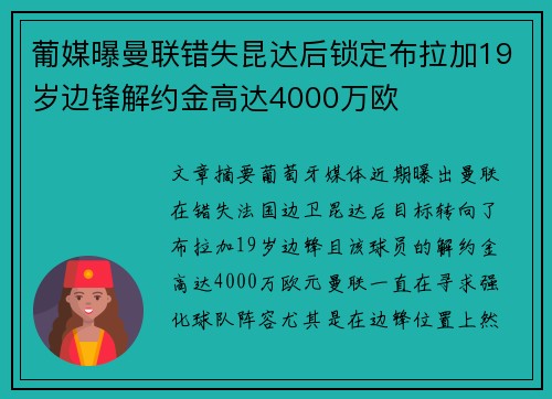 葡媒曝曼联错失昆达后锁定布拉加19岁边锋解约金高达4000万欧 葡媒曝曼联错失昆达后锁定布拉加19岁边锋解约金高达4000万欧