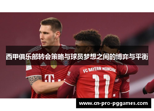 西甲俱乐部转会策略与球员梦想之间的博弈与平衡