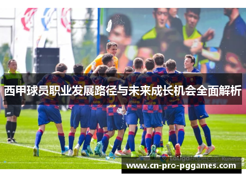 西甲球员职业发展路径与未来成长机会全面解析