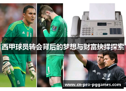 西甲球员转会背后的梦想与财富抉择探索 西甲球员转会背后的梦想与财富抉择探索