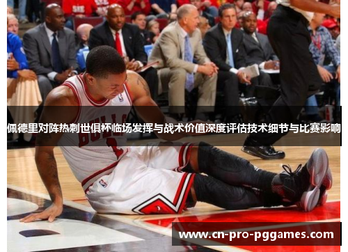 佩德里对阵热刺世俱杯临场发挥与战术价值深度评估技术细节与比赛影响