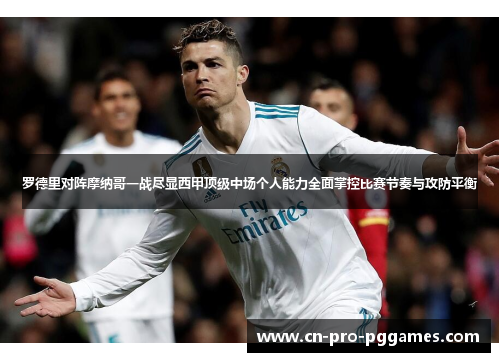 罗德里对阵摩纳哥一战尽显西甲顶级中场个人能力全面掌控比赛节奏与攻防平衡 罗德里对阵摩纳哥一战尽显西甲顶级中场个人能力全面掌控比赛节奏与攻防平衡