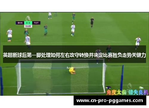 英超断球后第一脚处理如何左右攻守转换并决定比赛胜负走势关键力 英超断球后第一脚处理如何左右攻守转换并决定比赛胜负走势关键力