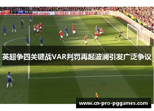 英超争四关键战VAR判罚再起波澜引发广泛争议 英超争四关键战VAR判罚再起波澜引发广泛争议