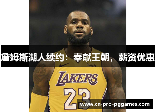 詹姆斯湖人续约：奉献王朝，薪资优惠