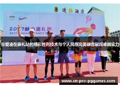 谷爱凌在崇礼站的精彩胜利技术与个人风格完美融合展现卓越实力 谷爱凌在崇礼站的精彩胜利技术与个人风格完美融合展现卓越实力