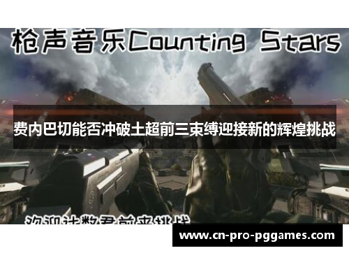 费内巴切能否冲破土超前三束缚迎接新的辉煌挑战