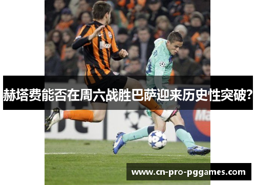 赫塔费能否在周六战胜巴萨迎来历史性突破? 赫塔费能否在周六战胜巴萨迎来历史性突破?