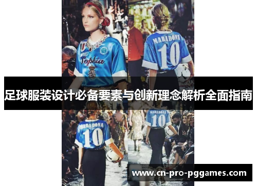 足球服装设计必备要素与创新理念解析全面指南