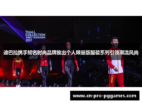 迪巴拉携手知名时尚品牌推出个人限量版服装系列引领潮流风尚