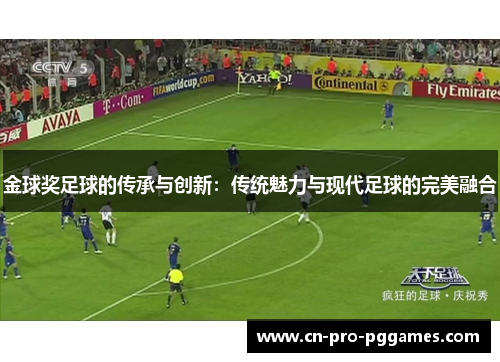 金球奖足球的传承与创新：传统魅力与现代足球的完美融合