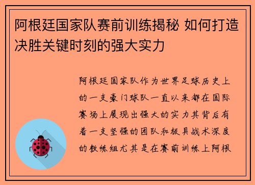 阿根廷国家队赛前训练揭秘 如何打造决胜关键时刻的强大实力