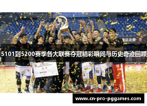 5101到5200赛季各大联赛夺冠精彩瞬间与历史奇迹回顾