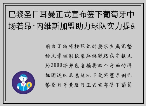 巴黎圣日耳曼正式宣布签下葡萄牙中场若昂·内维斯加盟助力球队实力提升 巴黎圣日耳曼正式宣布签下葡萄牙中场若昂·内维斯加盟助力球队实力提升