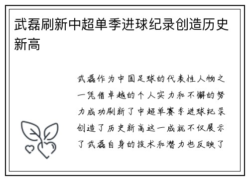 武磊刷新中超单季进球纪录创造历史新高