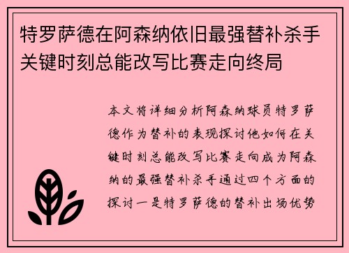 特罗萨德在阿森纳依旧最强替补杀手关键时刻总能改写比赛走向终局 特罗萨德在阿森纳依旧最强替补杀手关键时刻总能改写比赛走向终局