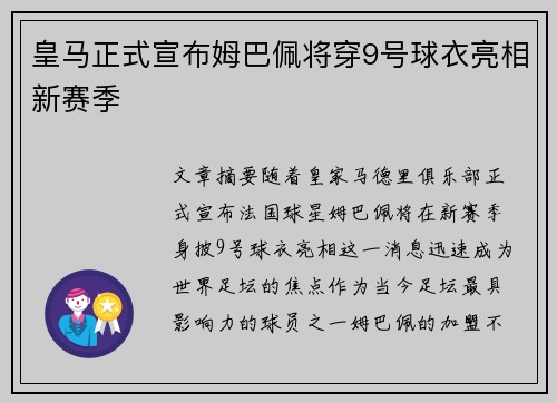 皇马正式宣布姆巴佩将穿9号球衣亮相新赛季 皇马正式宣布姆巴佩将穿9号球衣亮相新赛季