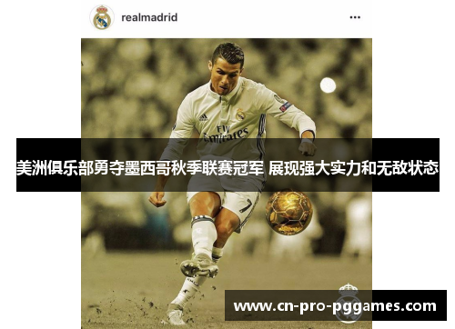 美洲俱乐部勇夺墨西哥秋季联赛冠军 展现强大实力和无敌状态 美洲俱乐部勇夺墨西哥秋季联赛冠军 展现强大实力和无敌状态