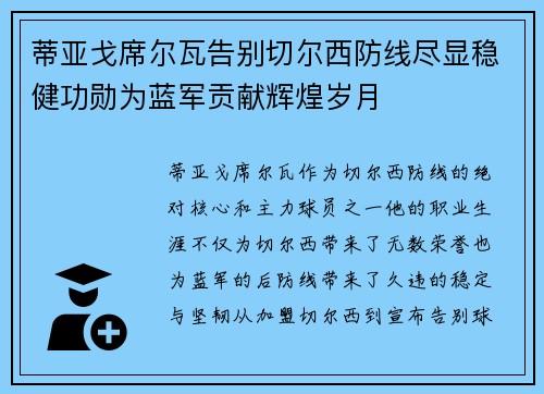 蒂亚戈席尔瓦告别切尔西防线尽显稳健功勋为蓝军贡献辉煌岁月